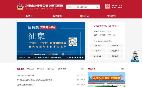 北京市公安局公安交通管理局_北京市交管局 北京市公安局公安交通管理局_北京市交管局