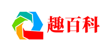 趣百科 趣百科