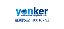永清環(huán)保股份有限公司 永清環(huán)保股份有限公司