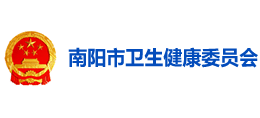 南陽市衛(wèi)生健康委員會(huì) 南陽市衛(wèi)生健康委員會(huì)