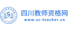 四川教師資格網(wǎng) 四川教師資格網(wǎng)