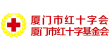 廈門市紅十字會 廈門市紅十字會