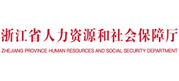 浙江省人力資源和社會保障網(wǎng) 浙江省人力資源和社會保障網(wǎng)