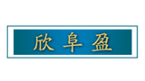 青島欣富新能源開發(fā)有限公司 青島欣富新能源開發(fā)有限公司
