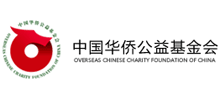 中國華僑公益基金會 中國華僑公益基金會
