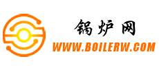 鍋爐產(chǎn)業(yè)網(wǎng) 鍋爐產(chǎn)業(yè)網(wǎng)