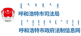 呼和浩特市司法局 呼和浩特市司法局
