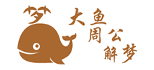 大魚周公解夢網(wǎng) 大魚周公解夢網(wǎng)