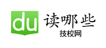 讀哪些技校網(wǎng) 讀哪些技校網(wǎng)
