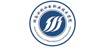 湖南水利水電職業(yè)技術(shù)學(xué)院 湖南水利水電職業(yè)技術(shù)學(xué)院