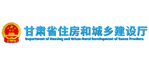 甘肅省住房和城鄉(xiāng)建設廳 甘肅省住房和城鄉(xiāng)建設廳