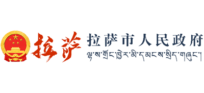 中國·拉薩-拉薩市人民政府 中國·拉薩-拉薩市人民政府