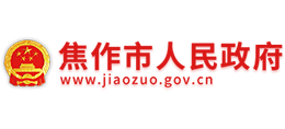 焦作市人民政府 焦作市人民政府