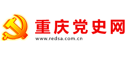 重慶黨史網(wǎng) 重慶黨史網(wǎng)
