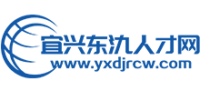 宜興東氿人才網(wǎng) 宜興東氿人才網(wǎng)