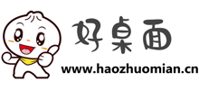 好桌面 好桌面