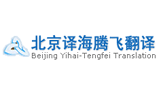 北京譯海騰飛翻譯公司 北京譯海騰飛翻譯公司