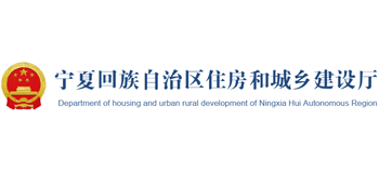 寧夏回族自治區(qū)住房和城鄉(xiāng)建設(shè)廳 寧夏回族自治區(qū)住房和城鄉(xiāng)建設(shè)廳