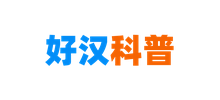 好漢科普 好漢科普