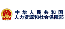 中華人民共和國(guó)人力資源和社會(huì)保障部 中華人民共和國(guó)人力資源和社會(huì)保障部