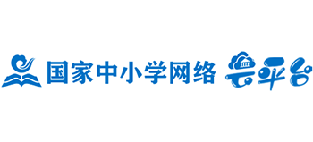 國(guó)家中小學(xué)網(wǎng)絡(luò)云平臺(tái) 國(guó)家中小學(xué)網(wǎng)絡(luò)云平臺(tái)