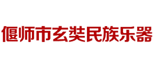 偃師市玄奘民族樂器公司 偃師市玄奘民族樂器公司