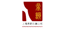 上海鼎韻樂器有限公司 上海鼎韻樂器有限公司