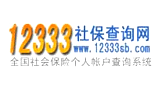 12333社保查詢(xún)網(wǎng) 12333社保查詢(xún)網(wǎng)