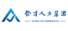 聚才人力集團(tuán) 聚才人力集團(tuán)
