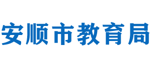 安順市教育局 安順市教育局