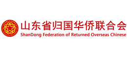 山東省歸國華僑聯(lián)合會(huì) 山東省歸國華僑聯(lián)合會(huì)