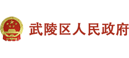 常德市武陵區(qū)人民政府 常德市武陵區(qū)人民政府