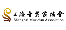 上海音樂家協(xié)會 上海音樂家協(xié)會