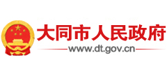 山西省大同市人民政府 山西省大同市人民政府