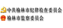 榆林市紀委監(jiān)委 榆林市紀委監(jiān)委