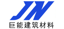 南昌市巨能建筑材料有限公司 南昌市巨能建筑材料有限公司