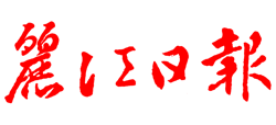 麗江日報 麗江日報