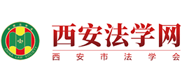 西安法學(xué)網(wǎng) 西安法學(xué)網(wǎng)