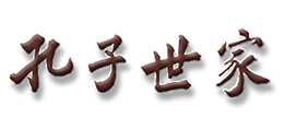 孔子世家網(wǎng) 孔子世家網(wǎng)