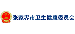 張家界市衛(wèi)生健康委員會(huì) 張家界市衛(wèi)生健康委員會(huì)