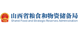 山西省糧食和物資儲備局 山西省糧食和物資儲備局