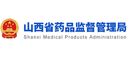 山西省藥品監(jiān)督管理局 山西省藥品監(jiān)督管理局