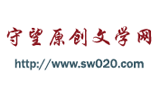 守望原創(chuàng)文學網(wǎng) 守望原創(chuàng)文學網(wǎng)