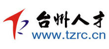 臺州人才網(wǎng) 臺州人才網(wǎng)