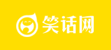 笑話網(wǎng) 笑話網(wǎng)