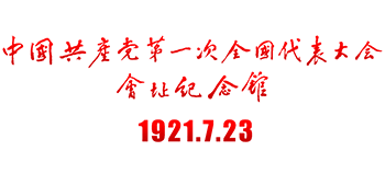 中國(guó)共產(chǎn)黨第一次全國(guó)代表大會(huì)會(huì)址紀(jì)念館 中國(guó)共產(chǎn)黨第一次全國(guó)代表大會(huì)會(huì)址紀(jì)念館
