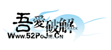 吾愛破解 吾愛破解