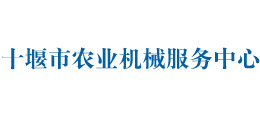 十堰市農(nóng)機局 十堰市農(nóng)機局