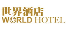 世界酒店網(wǎng) 世界酒店網(wǎng)