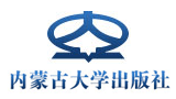 內(nèi)蒙古大學出版社 內(nèi)蒙古大學出版社